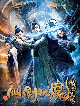 仙剑伏魔倩女玄姬