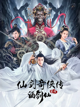 仙剑奇侠传前传:酒剑仙