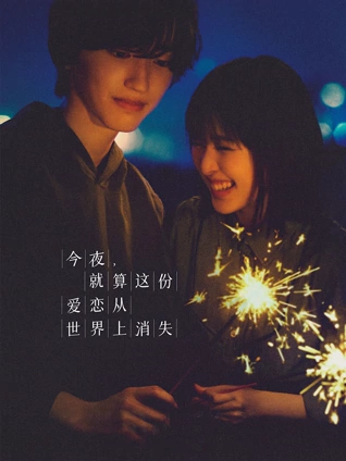 今夜就算这份爱恋从世界上消失普通话